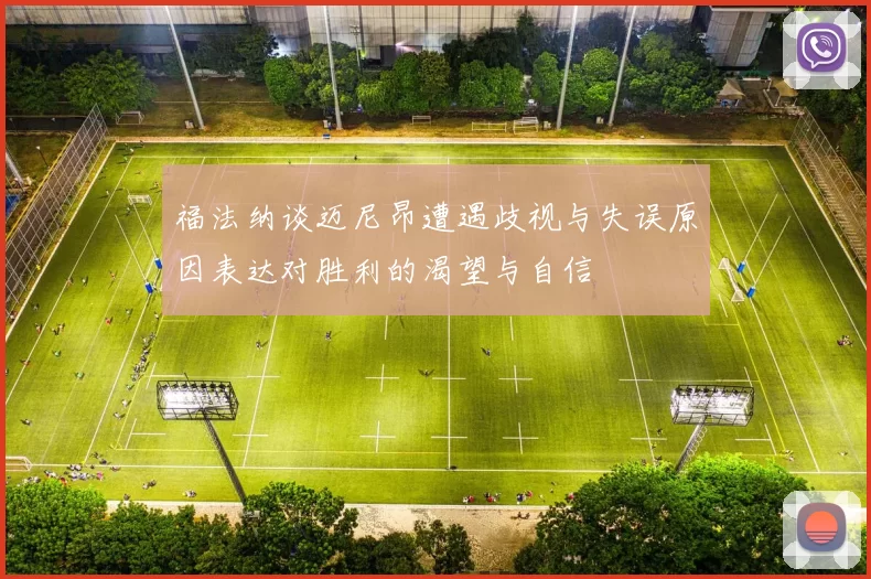 福法纳谈迈尼昂遭遇歧视与失误原因表达对胜利的渴望与自信