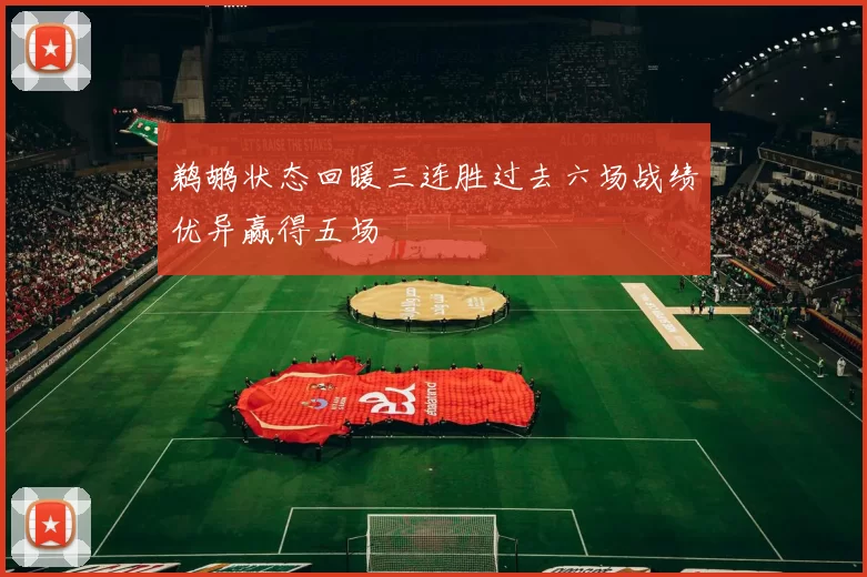 鹈鹕状态回暖三连胜过去六场战绩优异赢得五场
