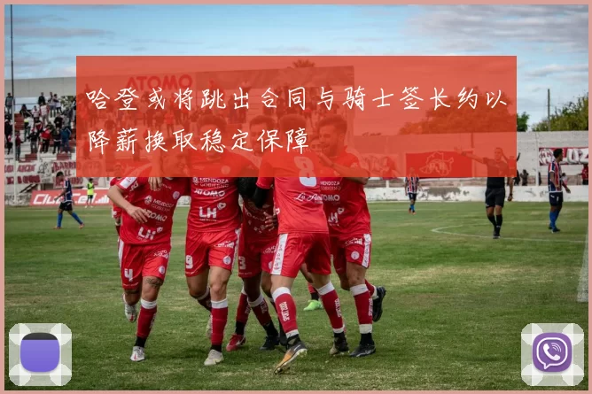 哈登或将跳出合同与骑士签长约以降薪换取稳定保障