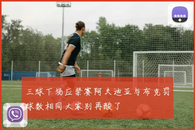 三球下场应禁赛阿夫迪亚与布克罚球数相同大家别再酸了