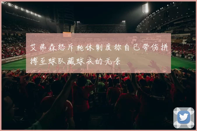 艾弗森怒斥轮休制度称自己带伤拼搏至球队藏球衣的无奈