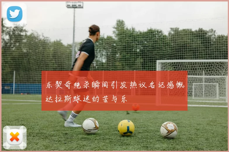 东契奇绝杀瞬间引发热议名记感慨达拉斯球迷的苦与乐