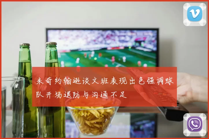 米奇约翰逊谈文班表现出色强调球队开场退防与沟通不足