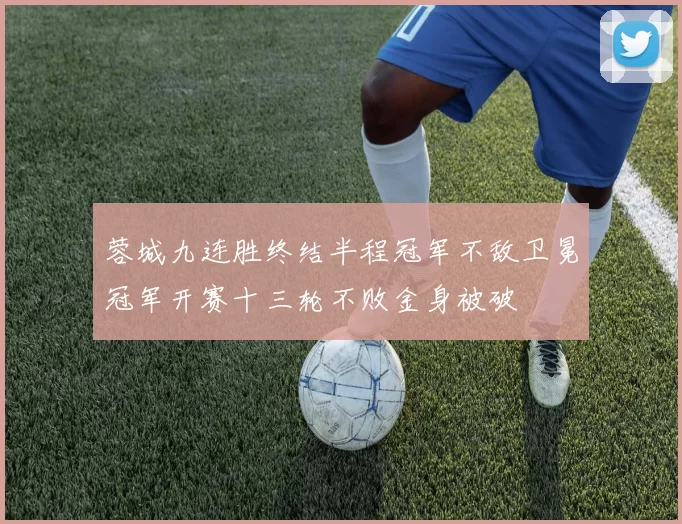 蓉城九连胜终结半程冠军不敌卫冕冠军开赛十三轮不败金身被破