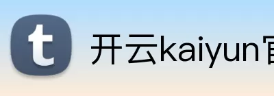 开云kaiyun官网 Logo